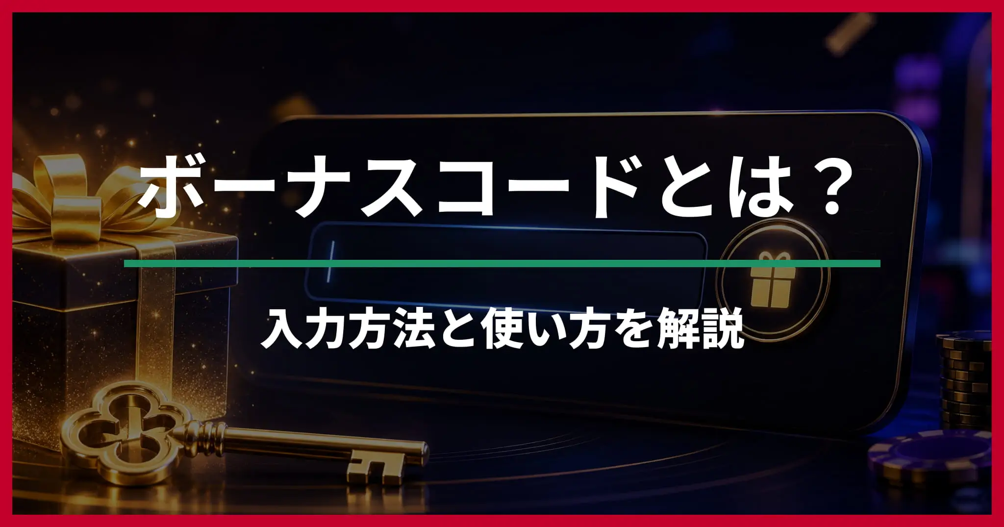 オンラインカジノのボーナスコードとは？使い方・入力方法・注意点
