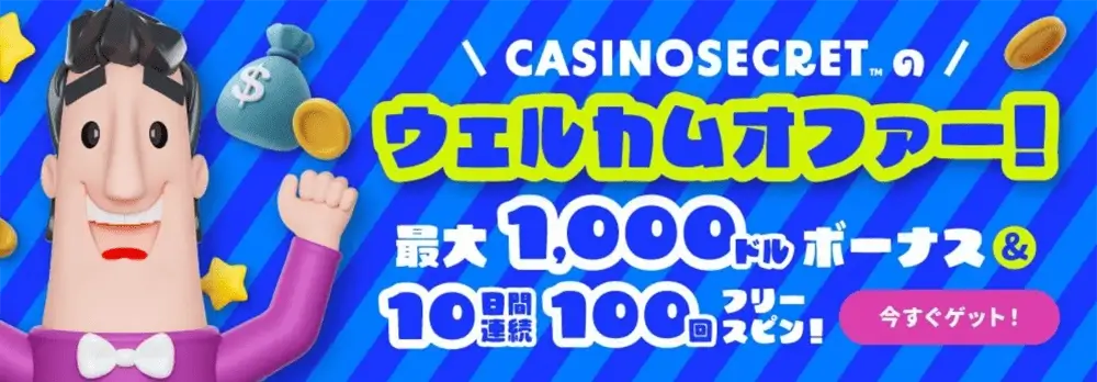 2位：Casino Secret — 複数回のウェルカムボーナスを使いたい人向け