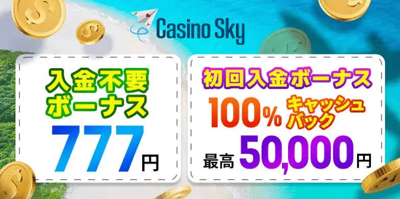 12位：Casino Sky — 登録特典とキャッシュバックを重視する人向け