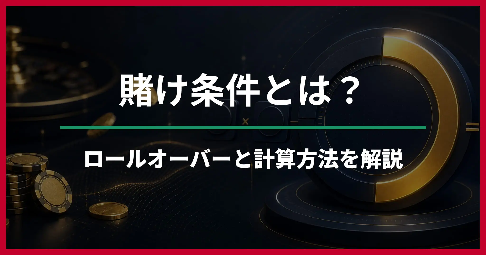 オンラインカジノの賭け条件とは？ロールオーバー・計算方法を解説