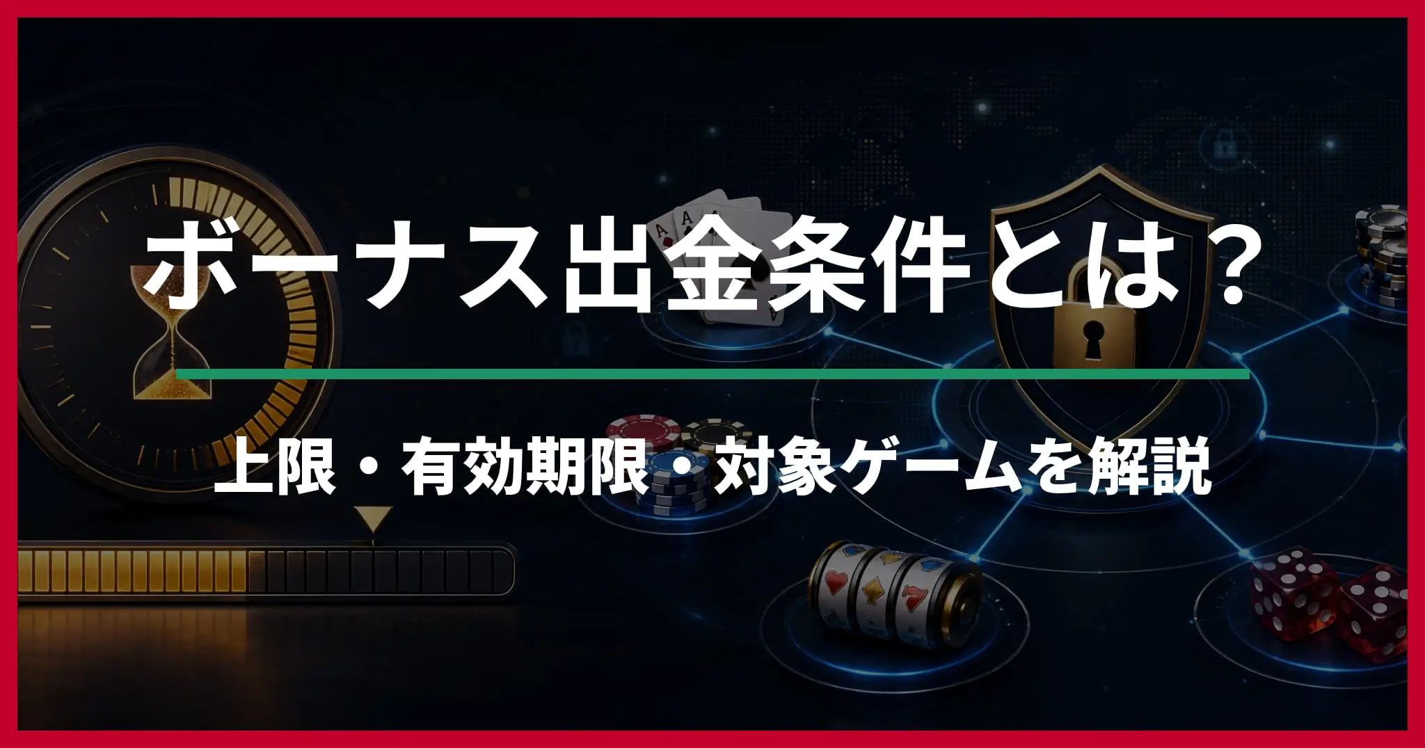 オンラインカジノボーナス出金条件とは？上限・有効期限を解説