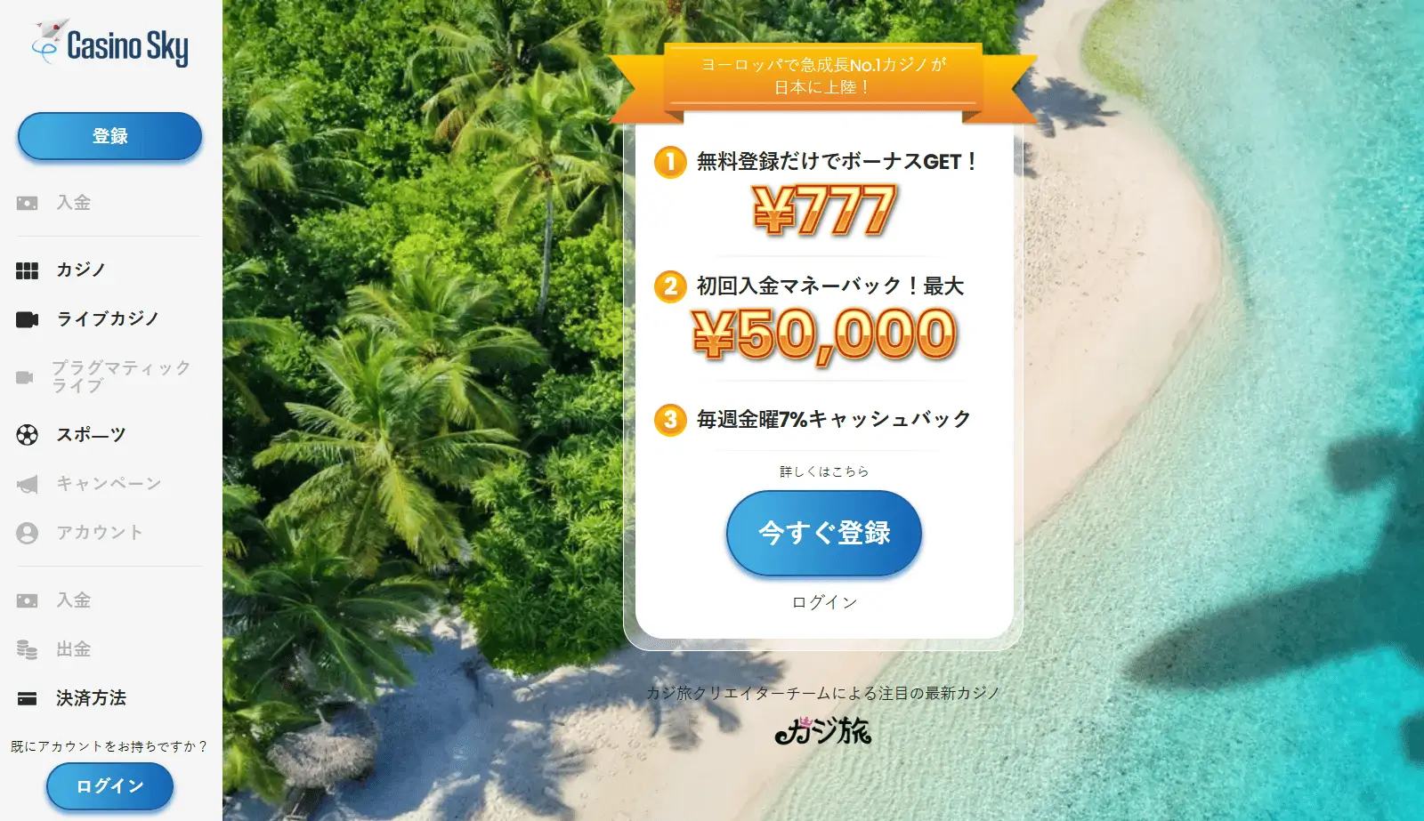 カジノスカイ (Casino Sky): 登録特典777円が魅力のノーリスク体験型カジノ