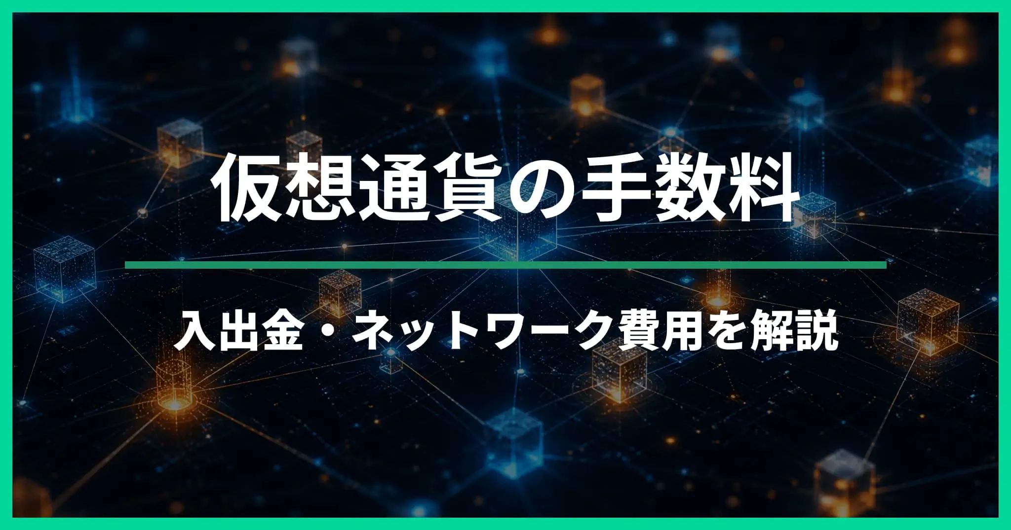 仮想通貨カジノの手数料とは？入金・出金・ネットワーク費用を解説