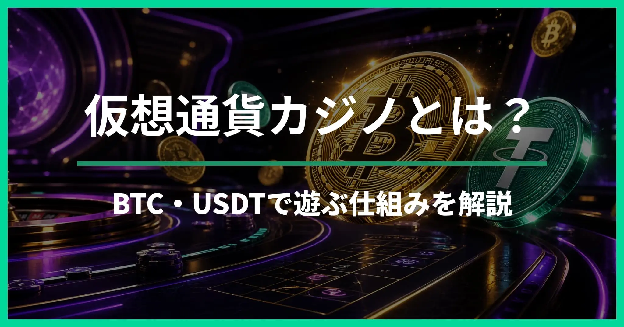 仮想通貨カジノとは？ビットコイン・USDTで遊ぶ仕組みを初心者向けに解説
