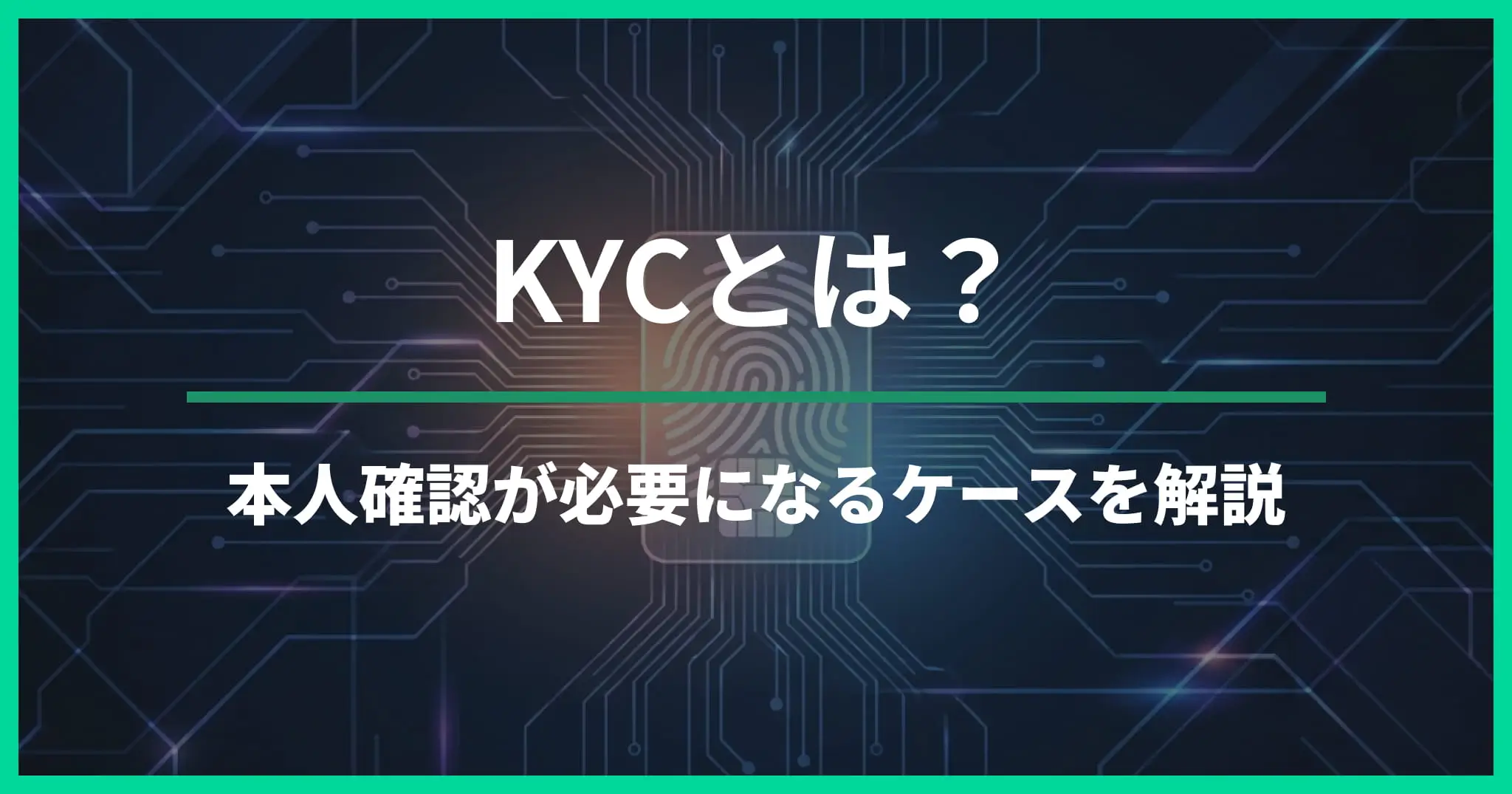 仮想通貨カジノでKYCは必要？本人確認が求められるケースを解説