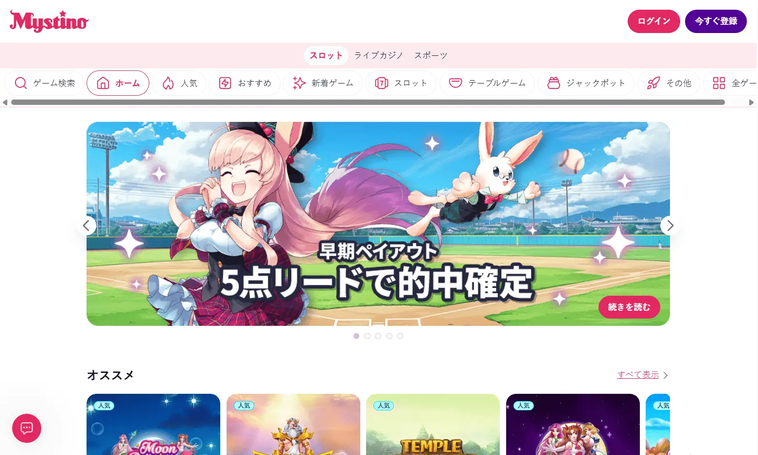 ミスティーノ (Mystino): 日本人向けサポートが手厚い安心カジノ