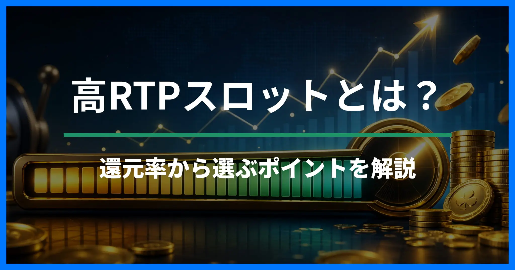 高RTPスロットとは？還元率で見るオンラインスロットの選び方