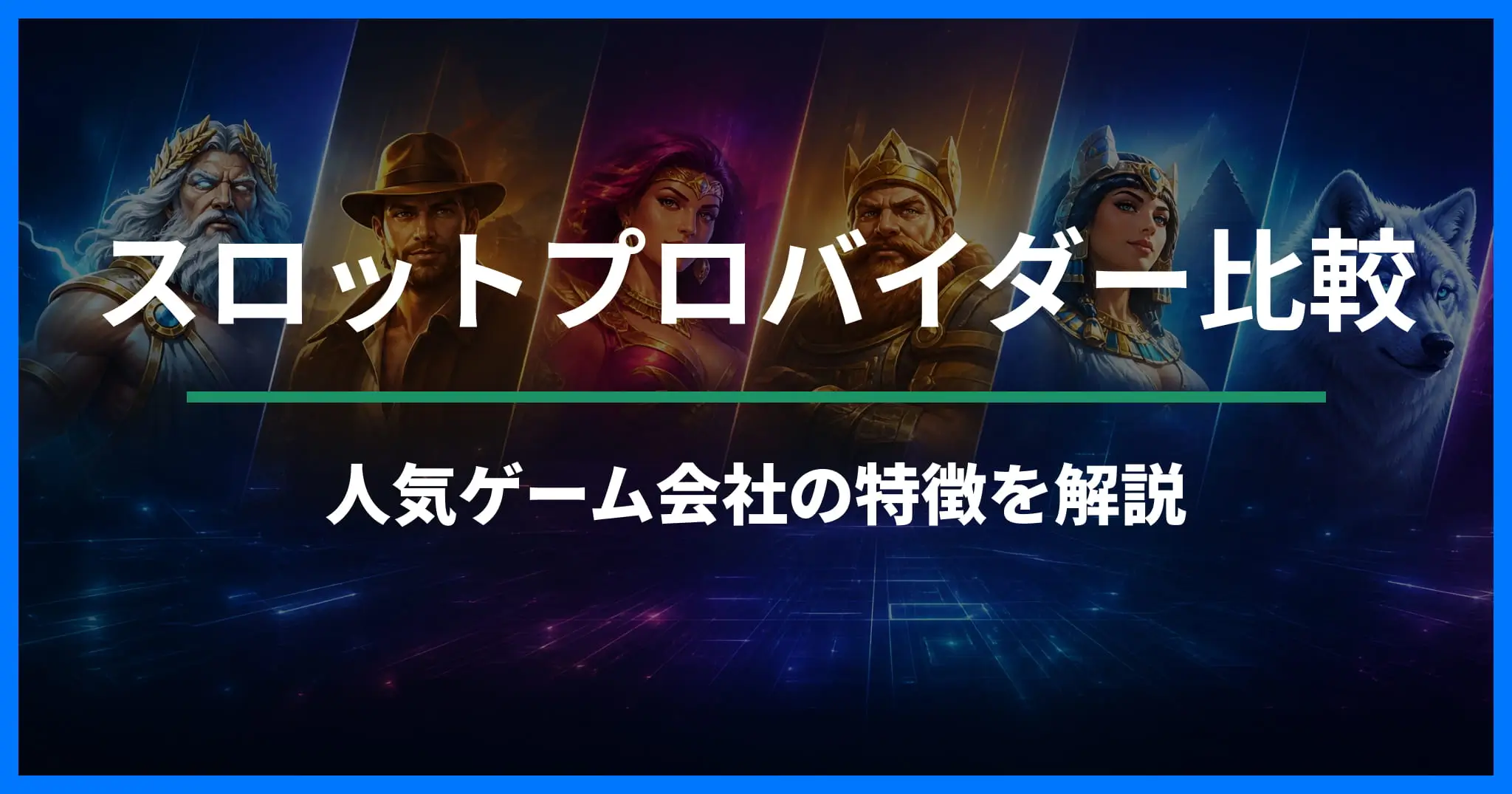 オンラインスロットプロバイダー比較｜人気ゲーム会社と特徴を解説