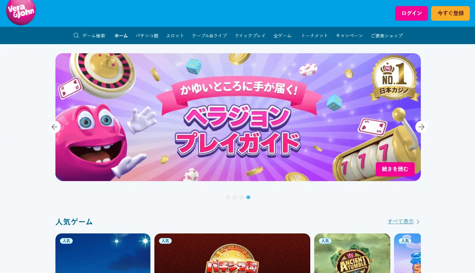 1. ベラジョン (Vera&John)：日本風スロットやパチスロ風ゲームを楽しみたい人向け