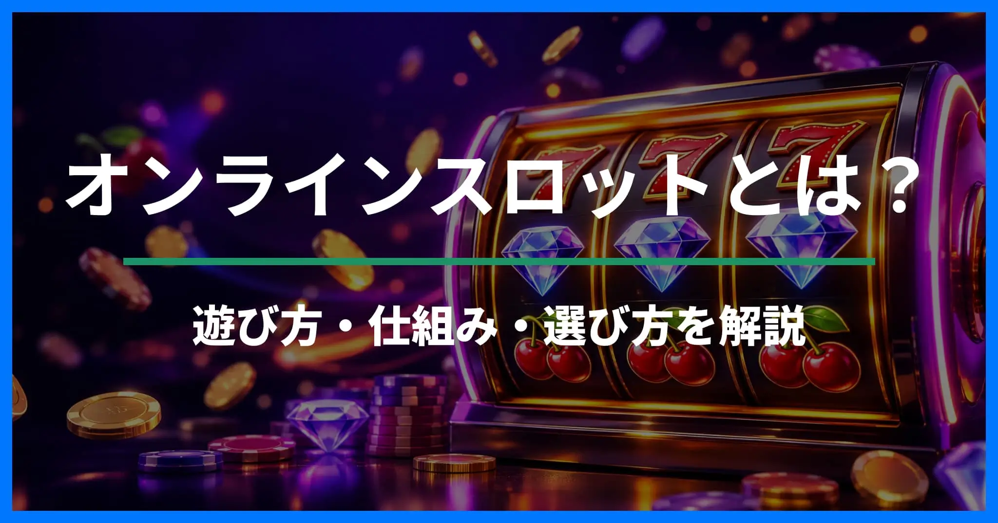 オンラインスロットとは？遊び方・仕組み・日本ユーザー向けの選び方